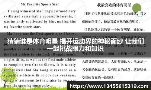 猜猜谁是体育明星 揭开运动界的神秘面纱 让我们一起挑战眼力和知识