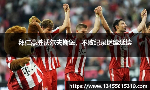 拜仁豪胜沃尔夫斯堡，不败纪录继续延续