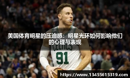 美国体育明星的压迫感：明星光环如何影响他们的心理与表现