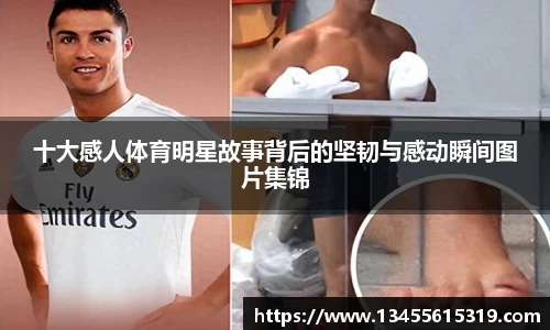 十大感人体育明星故事背后的坚韧与感动瞬间图片集锦