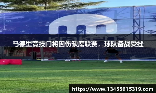 马德里竞技门将因伤缺席联赛，球队备战受挫