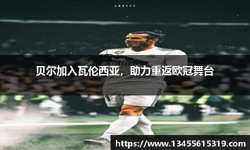 贝尔加入瓦伦西亚，助力重返欧冠舞台