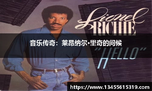 音乐传奇：莱昂纳尔·里奇的问候