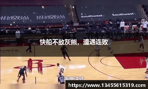 快船不敌灰熊，遭遇连败