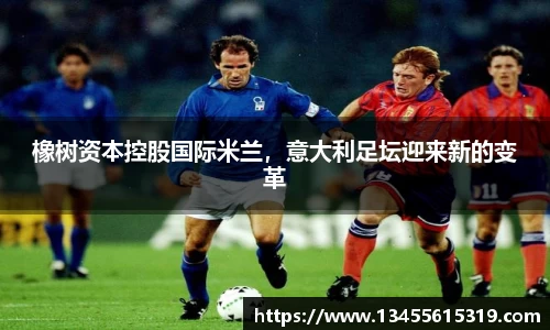 橡树资本控股国际米兰，意大利足坛迎来新的变革
