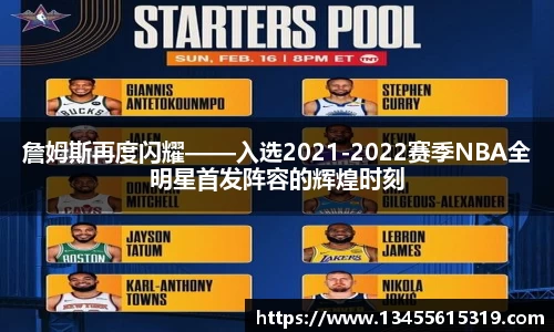 詹姆斯再度闪耀——入选2021-2022赛季NBA全明星首发阵容的辉煌时刻