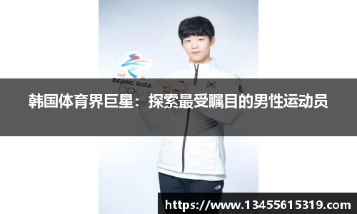 韩国体育界巨星：探索最受瞩目的男性运动员