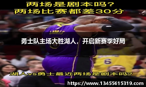 勇士队主场大胜湖人，开启新赛季好局