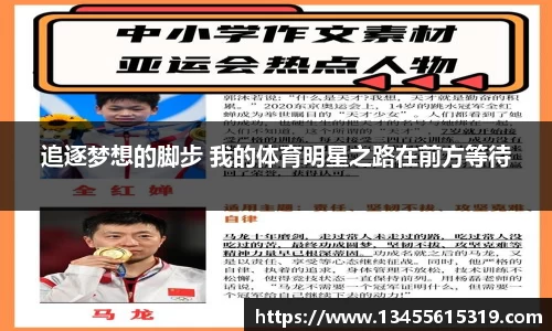 追逐梦想的脚步 我的体育明星之路在前方等待