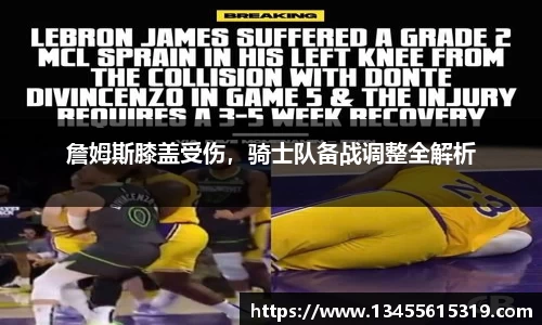 詹姆斯膝盖受伤，骑士队备战调整全解析