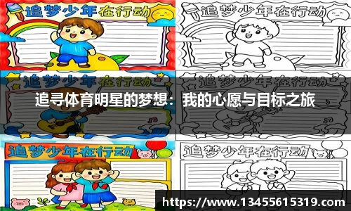 追寻体育明星的梦想：我的心愿与目标之旅