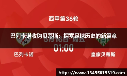 巴列卡诺收购贝蒂斯：探索足球历史的新篇章