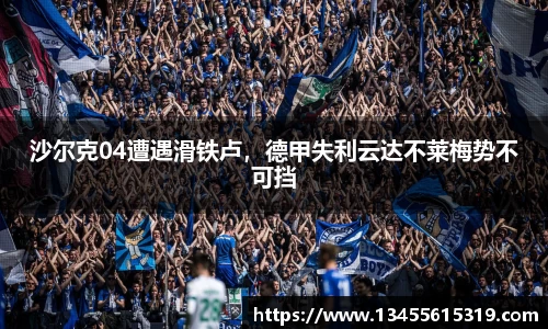沙尔克04遭遇滑铁卢，德甲失利云达不莱梅势不可挡