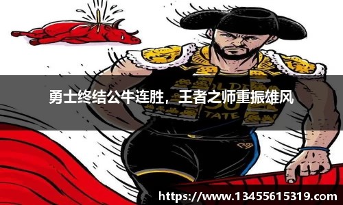 勇士终结公牛连胜，王者之师重振雄风