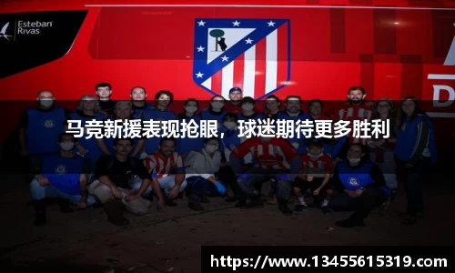 马竞新援表现抢眼，球迷期待更多胜利