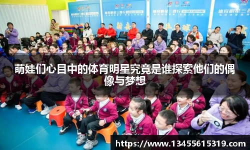 萌娃们心目中的体育明星究竟是谁探索他们的偶像与梦想