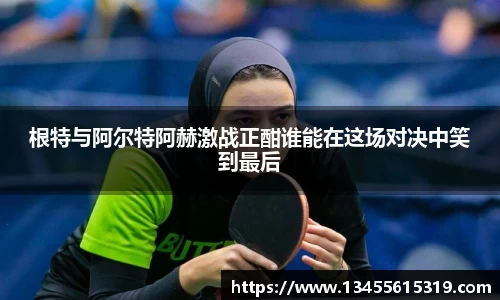 根特与阿尔特阿赫激战正酣谁能在这场对决中笑到最后