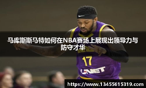 马库斯斯马特如何在NBA赛场上展现出领导力与防守才华