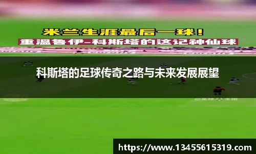 科斯塔的足球传奇之路与未来发展展望