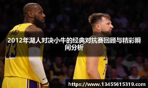 2012年湖人对决小牛的经典对抗赛回顾与精彩瞬间分析