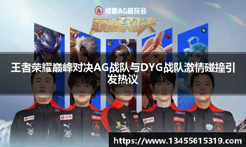 王者荣耀巅峰对决AG战队与DYG战队激情碰撞引发热议