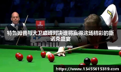 特鲁姆普与大卫巅峰对决谁将赢得这场精彩的斯诺克盛宴
