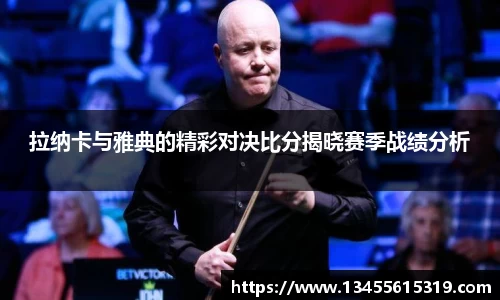 拉纳卡与雅典的精彩对决比分揭晓赛季战绩分析