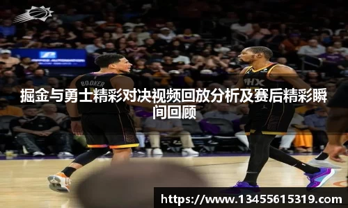 掘金与勇士精彩对决视频回放分析及赛后精彩瞬间回顾