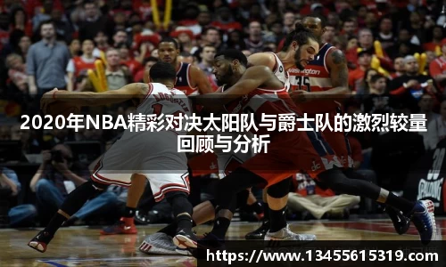 2020年NBA精彩对决太阳队与爵士队的激烈较量回顾与分析