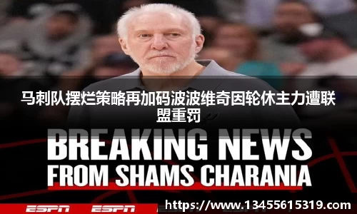 马刺队摆烂策略再加码波波维奇因轮休主力遭联盟重罚