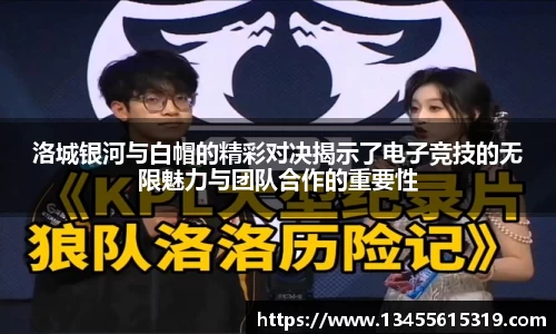 洛城银河与白帽的精彩对决揭示了电子竞技的无限魅力与团队合作的重要性