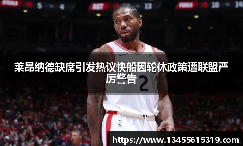 莱昂纳德缺席引发热议快船因轮休政策遭联盟严厉警告