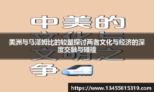 美洲与马泽姆比的较量探讨两者文化与经济的深度交融与碰撞