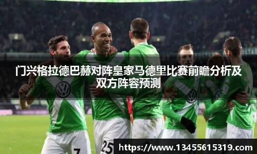 门兴格拉德巴赫对阵皇家马德里比赛前瞻分析及双方阵容预测