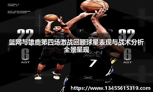 篮网与雄鹿第四场激战回顾球星表现与战术分析全景呈现
