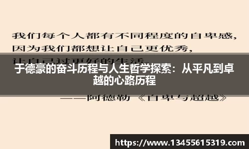 于德豪的奋斗历程与人生哲学探索：从平凡到卓越的心路历程