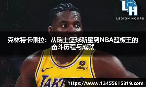 克林特卡佩拉：从瑞士篮球新星到NBA篮板王的奋斗历程与成就